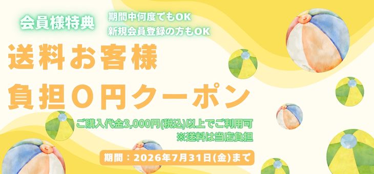 新規会員ご登録特典