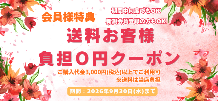 新規会員ご登録特典