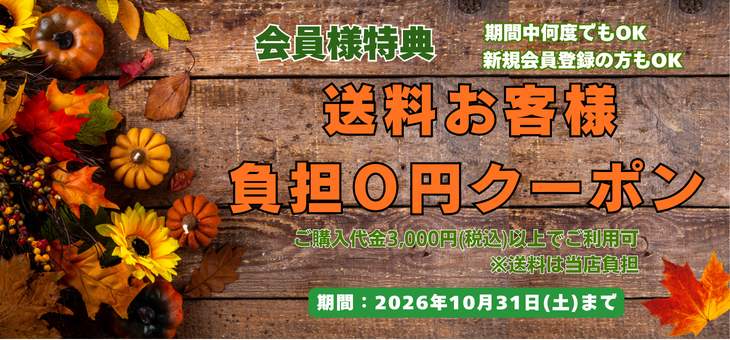 新規会員ご登録特典
