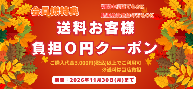 新規会員ご登録特典