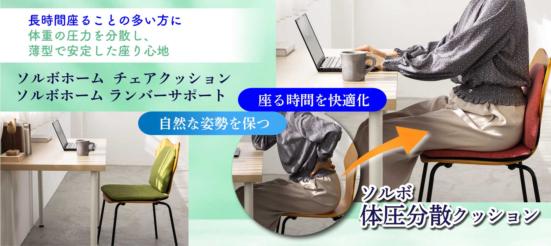 長時間座る方にソルボの力で体圧分散するチェアクッション