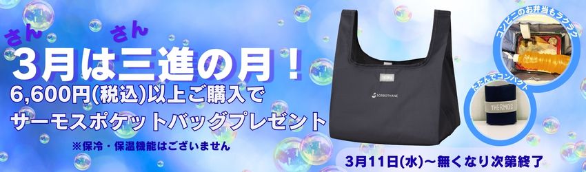 三進の月バッグ進呈