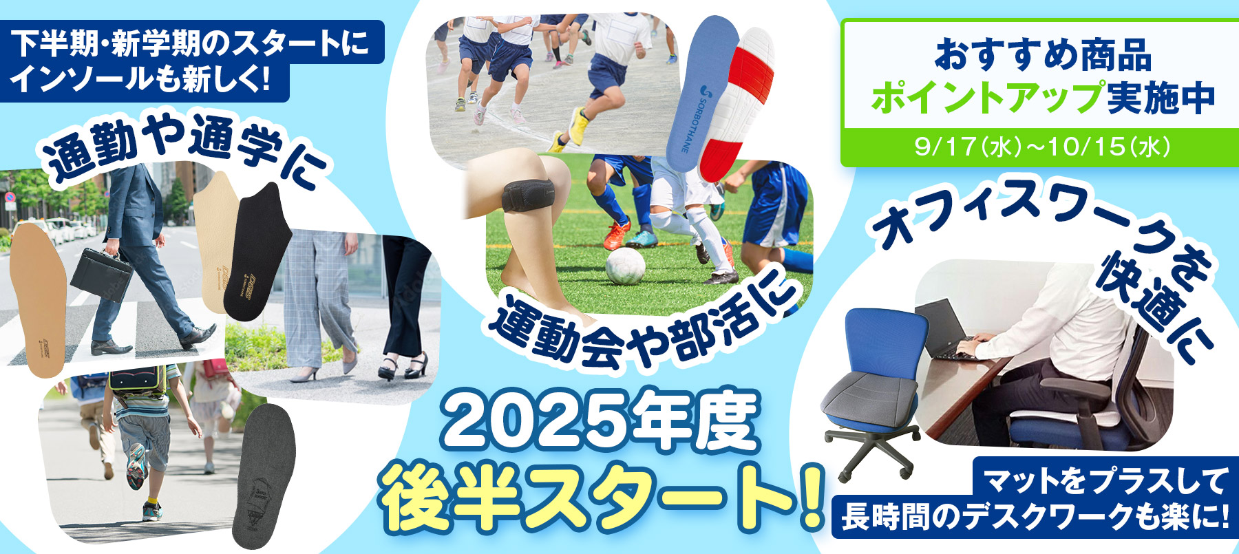 新学期新年度にソルボ商品
