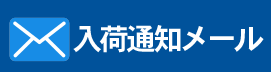 再入荷お知らせ