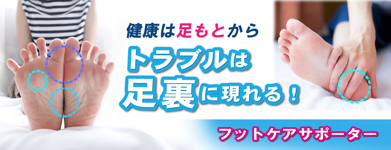 扁平足 ハイアーチ 土踏まず 浮き指 開張足 かかと 足底筋膜炎 たこ ウオノメ サポーターの選び方