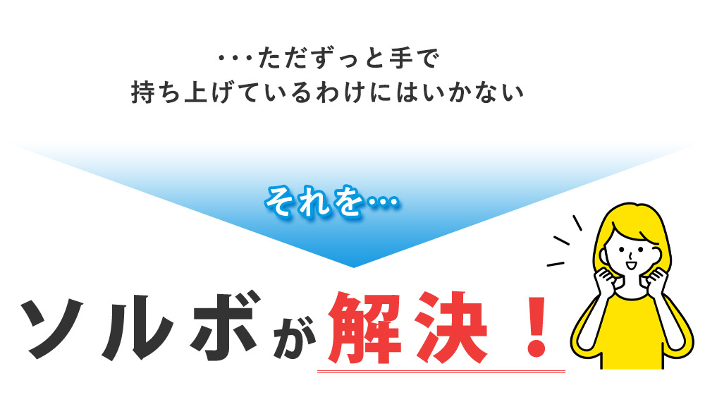 ・・・ただずっと手で持ち上げているわけにはいかない