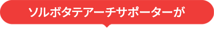 ソルボタテアーチサポーターが