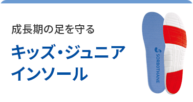 キッズ・ジュニア インソール