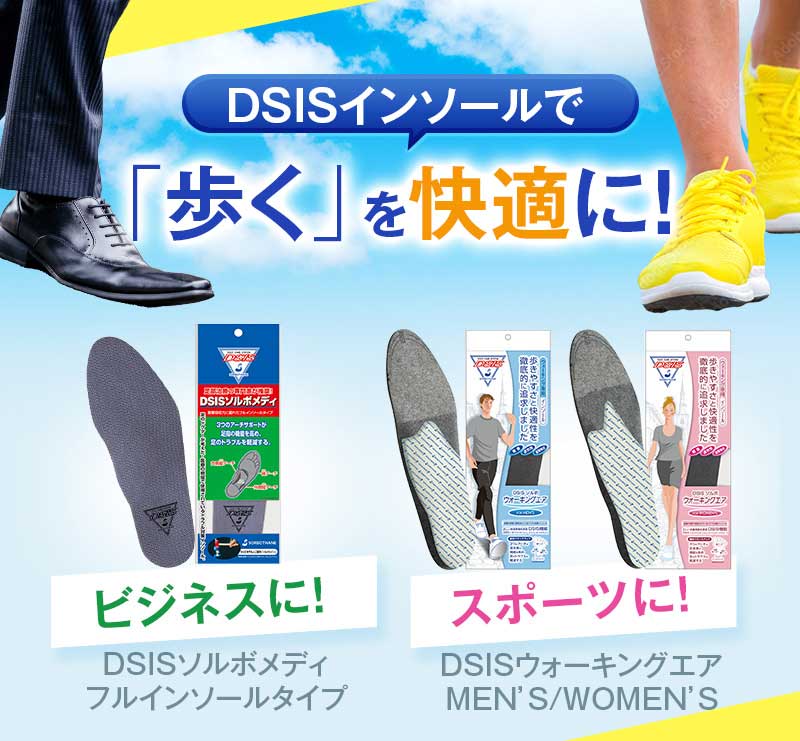 DSISインソール