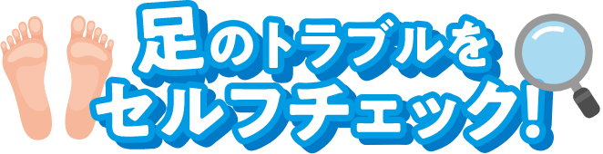 足のトラブルセルフチェック