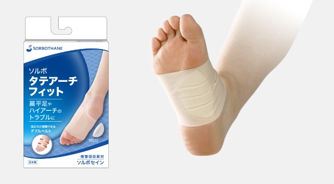 ソルボタテアーチフィット
