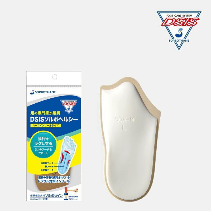 DSISソルボヘルシー ハーフインソールタイプ