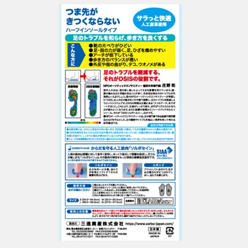 DSISソルボヘルシー ハーフインソールタイプ | ソルボ≪公式