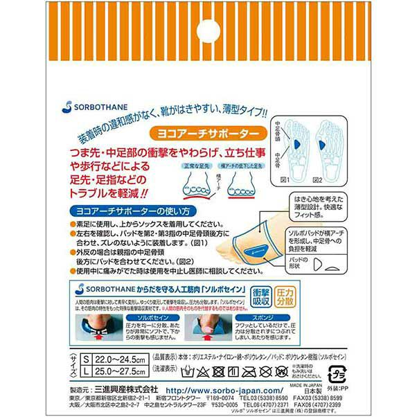 横アーチサポーター | ソルボヨコアーチサポーター薄型