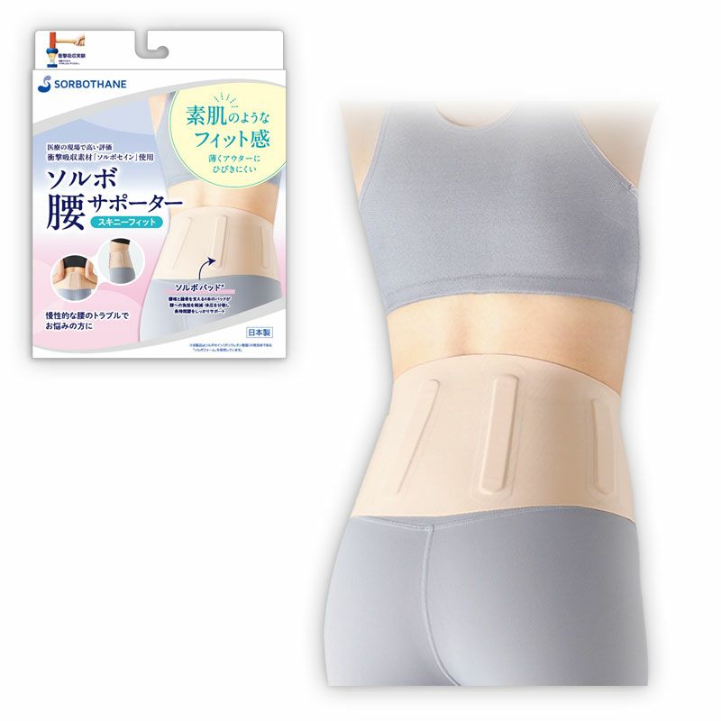 ソルボ腰サポーター　スキニーフィット商品画像